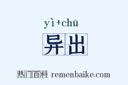 异出是什么意思的图片